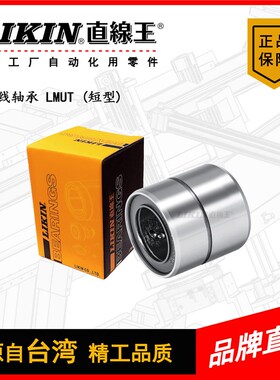 LIKIN直线王 光轴导套微短型LMUT6/8/10/12/13/16/20UU轴承钢