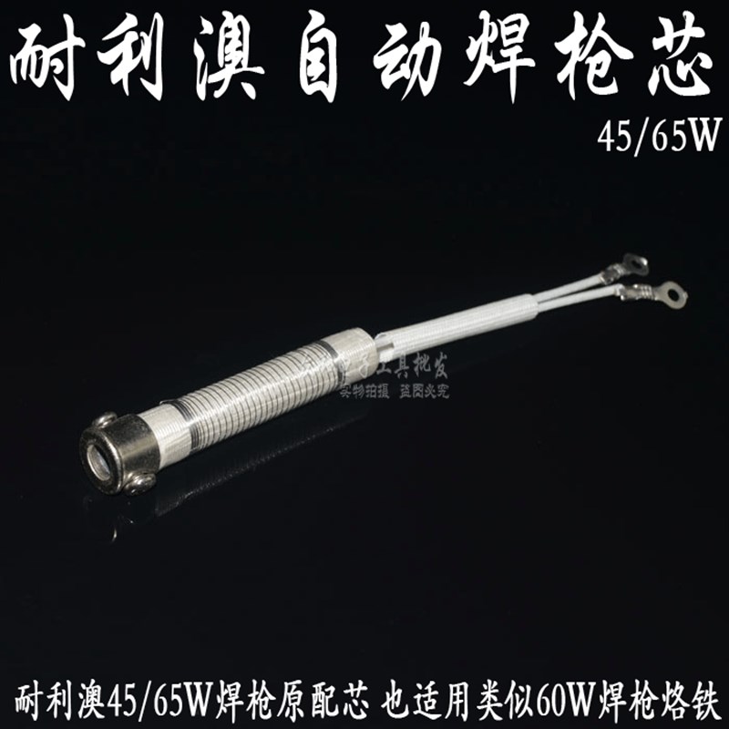 直销 耐利澳自动焊锡枪45/65W原配发热芯 60W焊枪芯 烙铁芯