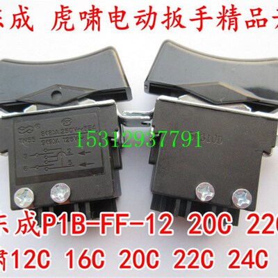 配虎嘯电动扳手开关/12C/16C/20C/22C/24C/30C/32C/36C/