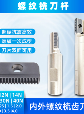 螺纹铣刀杆SR梳齿铣牙刀杆14N21N30N内外螺纹多齿螺纹铣刀片抗震