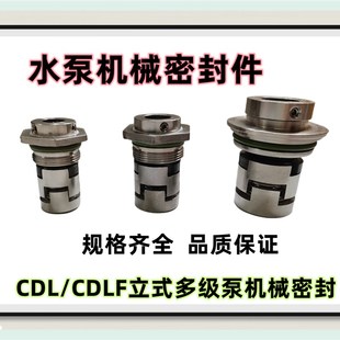 CDL/CDLF 立式多级水泵机械密封件圈 CDLA-12/14/16/18/22/32/36