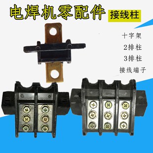 BX1交流电焊机配件 双排三排柱十字架接线柱两相三相输出接线端子