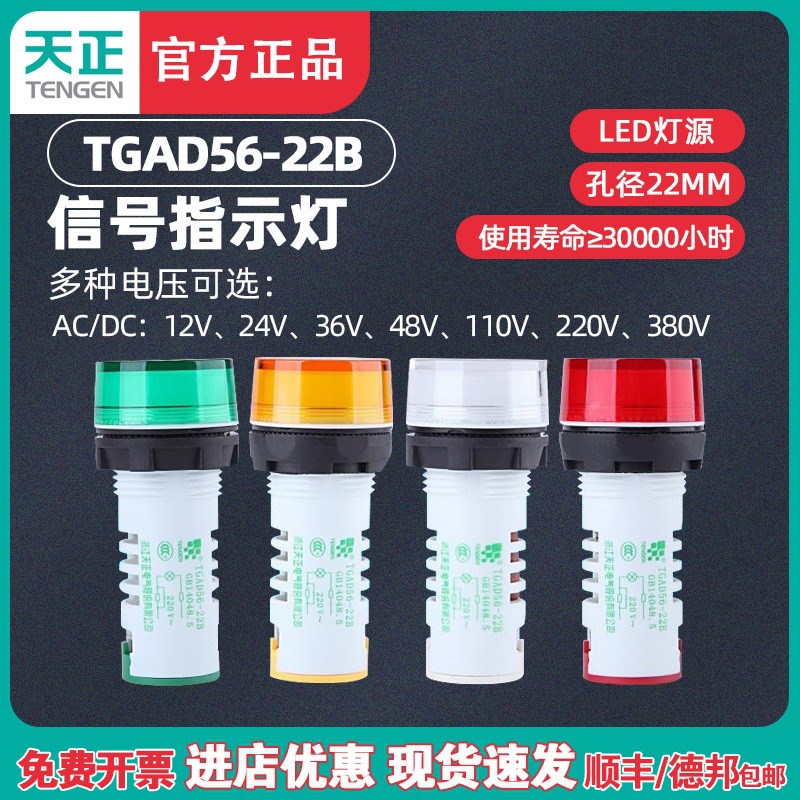 TENGEN天正 TGAD56-22B指示灯标准加长型信号灯LED红绿黄220V380V