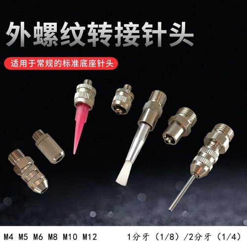 M5M61分2分牙外螺纹内螺纹转接针头/点胶针头转接头点胶阀转接头