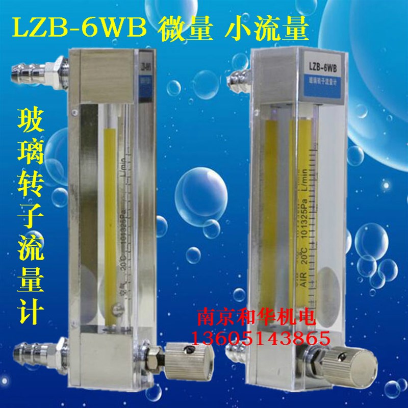 LZB6WB空气液体水流量计实验室玻璃转子流量计 微量小流量流量计
