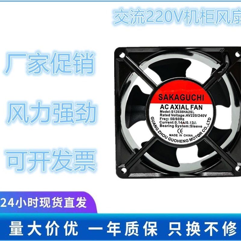 SAKAGUCHI S12038HA2SL AC220V 0.14A/0.13A轴流风机120*120*38mm