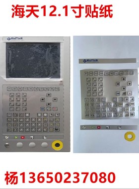 新款海天3代注塑机12.1寸面板贴纸 弘讯TECH2S M12面板贴纸按键纸