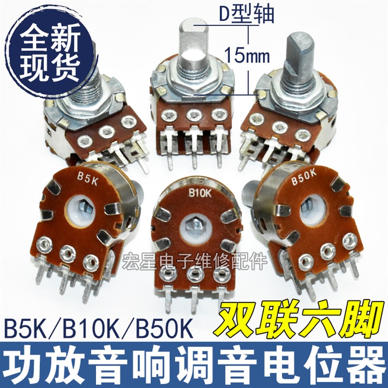 双联 B5K B10K B50K 功放音响电位器六脚调音量电位开关D半轴15mm