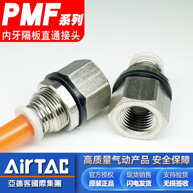 亚德客原装内牙PMF8-02/6-01/10-03内螺纹穿板隔板气管快速接头