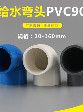 PVC90度弯头给水管配件给水管90度上水直角弯接头鱼缸管件20~~75