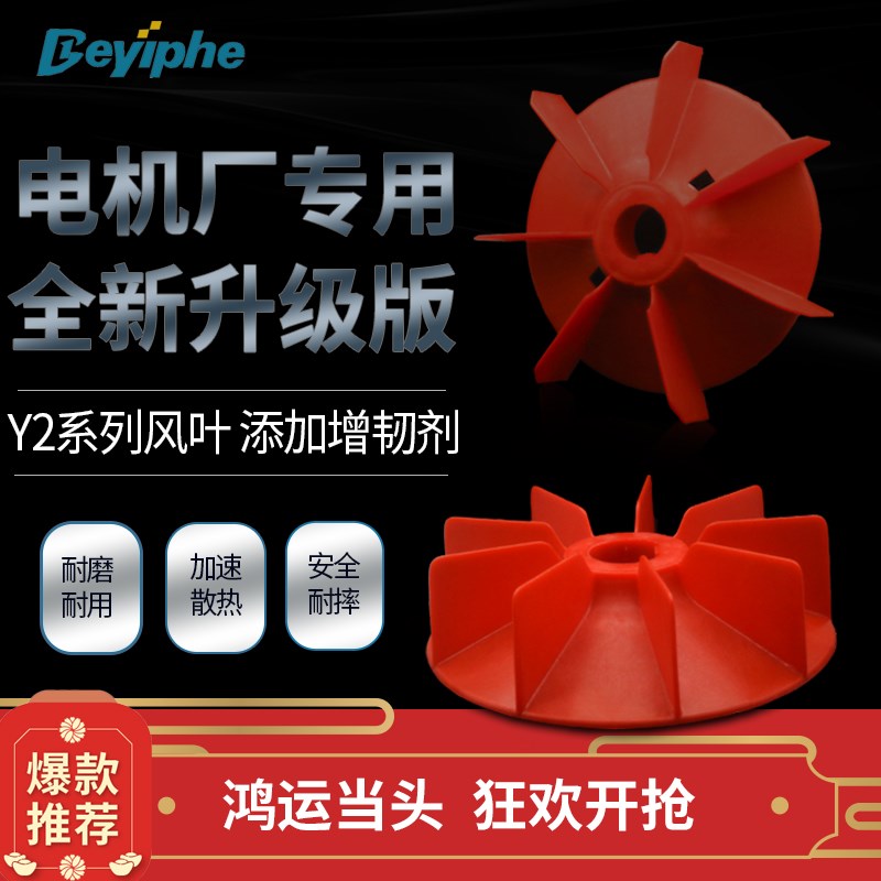 Y2电机风叶3KW塑料风扇Y2-100排风扇电机用Y2-160红色风叶