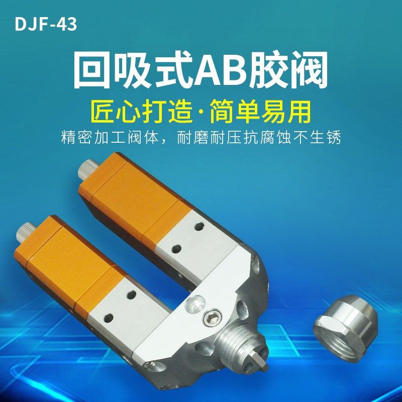 精密双液双气缸AB回吸式点胶阀大流量硅胶uv胶阀厌氧灌胶阀DJF-43,金属材料及制品,金属丝/绳/缆,淘宝优惠券,粉丝福利购,淘宝优惠卷