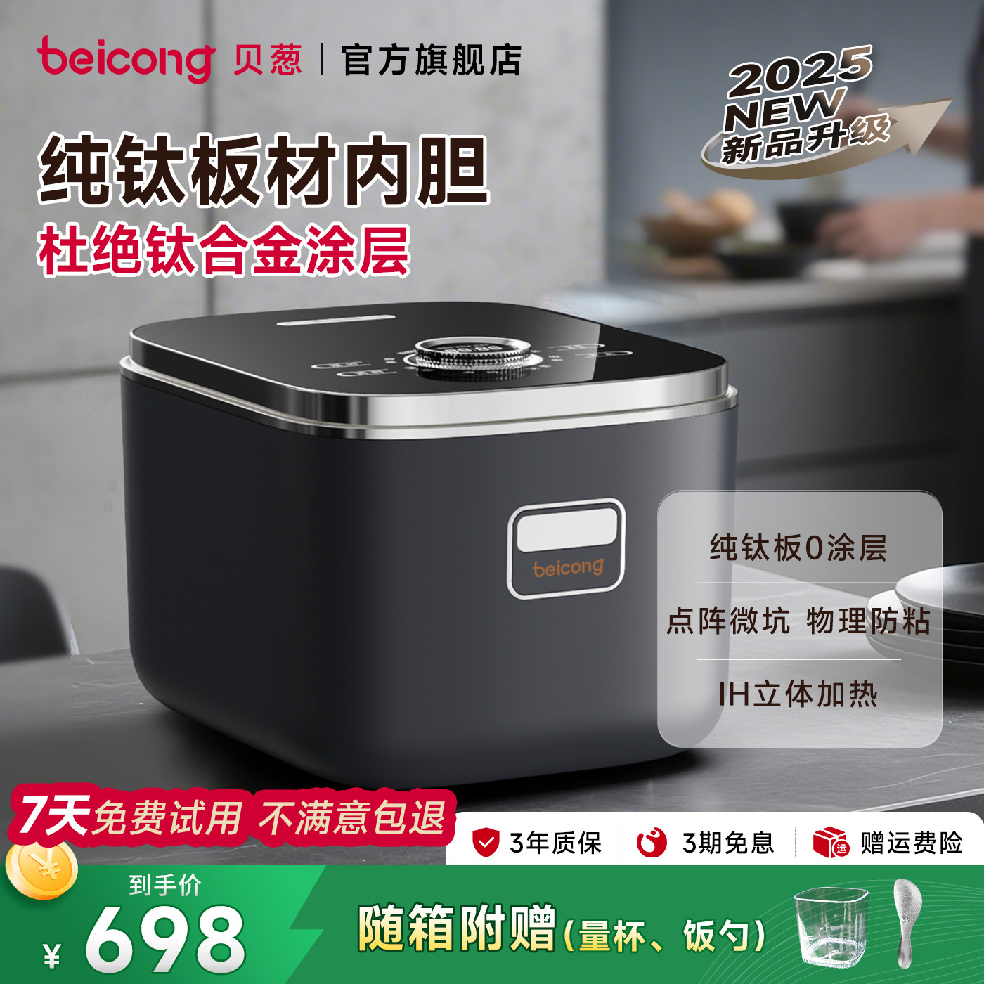 新款贝葱360°纯钛板包裹电饭煲