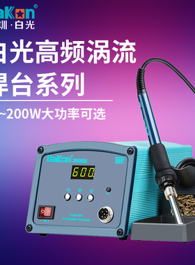 BAKON白光焊台BK2000A/1000/2000S/3300AS/3500/3600大功率电烙铁