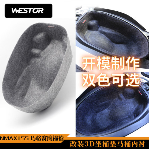 NMAX155 巧格赛鹰福禧改装3D坐桶垫马桶内衬置物箱垫座桶 WESTOR