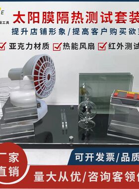 汽车太阳膜测试仪器玻璃膜隔热膜测试烤灯套装红外线演示道具工具