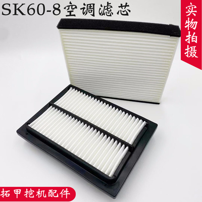 挖掘机神钢SK60-8 60C空调滤芯优质内置外置专用滤清器过滤网配件