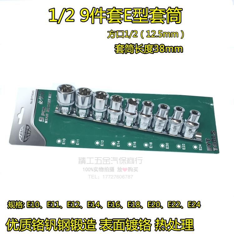 1/2英寸9件花型套筒套装 E型六花汽车维修专用工具汽修汽保工具