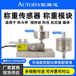 欧路达称重模块高精度称重传感器料仓罐反应釜搅拌站传感器AT8816