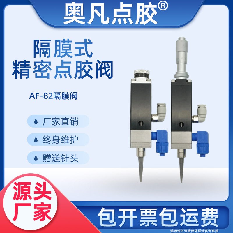 AF-72/82高精密点胶阀点胶机针头配件隔膜式不锈钢单液阀复动微调