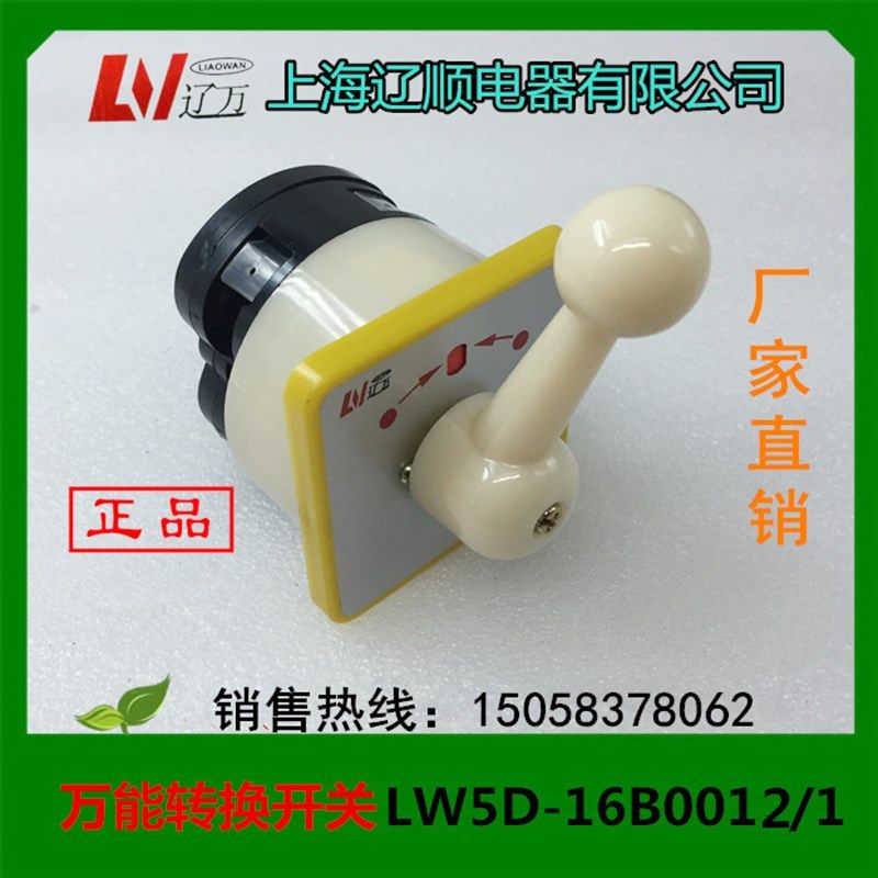 上海辽顺电器 万能转换开关LW5D-16B0012/1自动复位 16A,标准件/零部件/工业耗材,输送带/传送带,淘宝优惠券,粉丝福利购,淘宝优惠卷