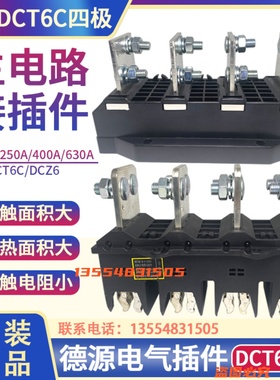 德源DCT6C-B-4 125A/250A/400A630A主电路抽屉柜动静插件DCZ6四极