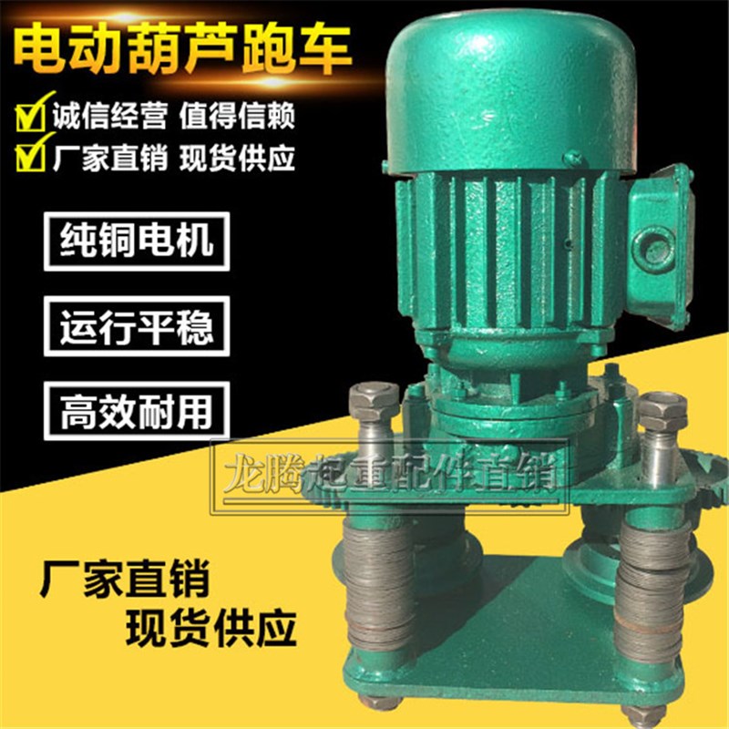 起重机行车 电动葫芦跑车总成 0.5T1T2T3T5T10T 电动葫芦运行跑车