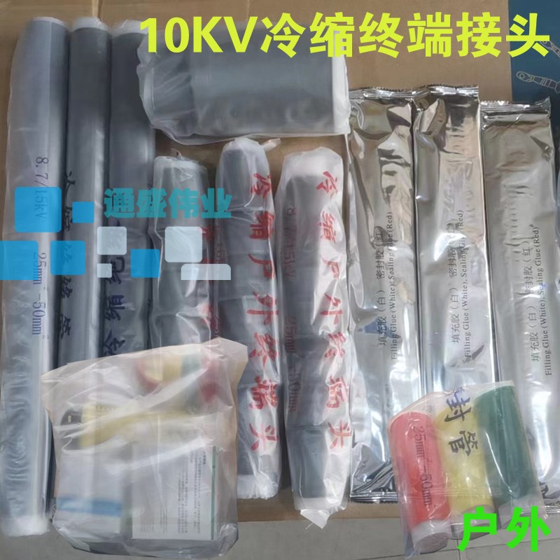 户外10KV高压冷缩电缆终端头三芯电力电缆头绝缘套管附件中间接头