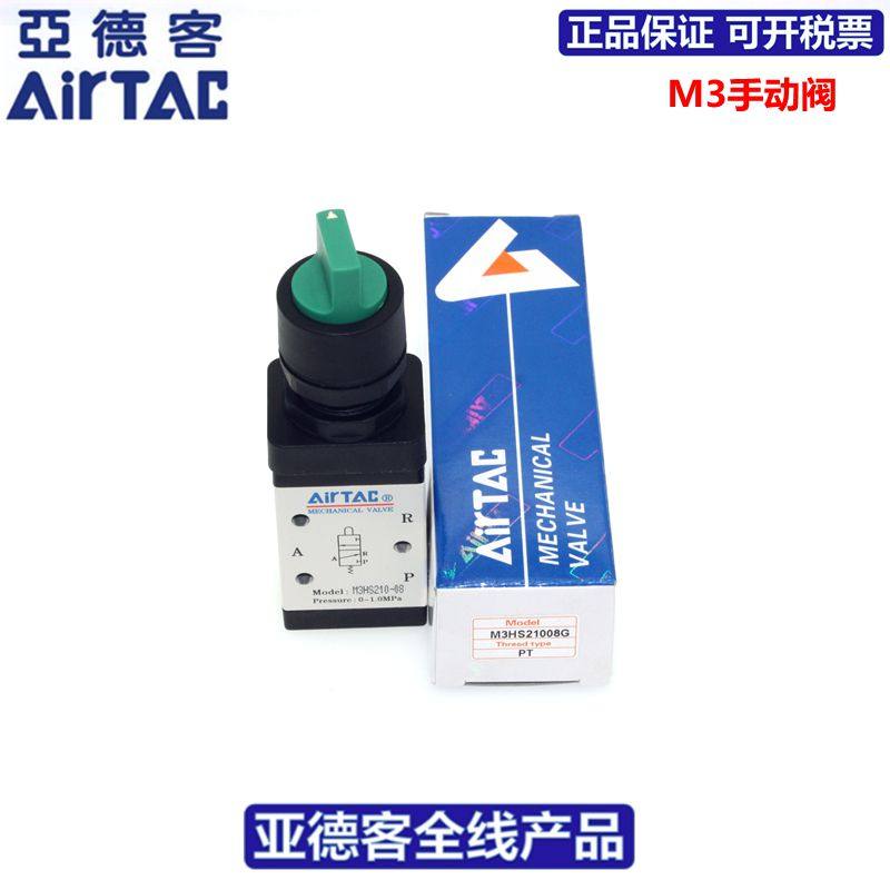 原装亚德客AIRTAC选择型手动阀M3HS110-06 M3HS210-06 M3HS210-08