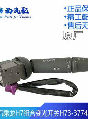 适用于柳汽乘龙H7组合开关变光开关大灯开关雨刮开关H73-3774010A
