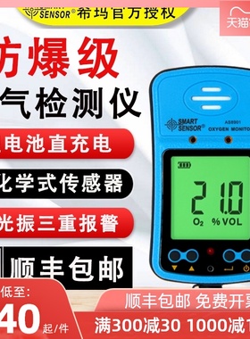 希玛AS8901防爆型氧气检测仪便携式氧气测试仪数显氧气浓度测试