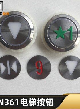 巨人通力电梯AN361按钮 AN361G02圆形按键 红光 蓝光 DC24V 全新