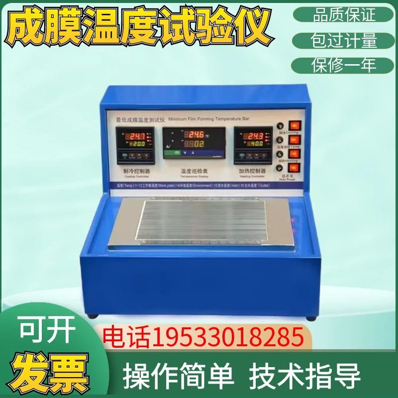 上海普申MFFT最低成膜温度试验仪树脂胶乳液低温成膜仪PS2365包邮