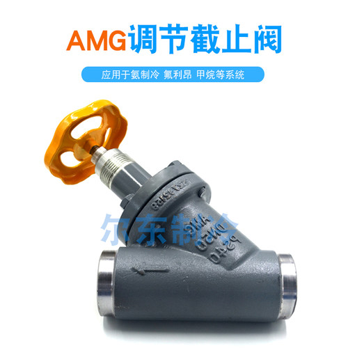 埃姆基AMG调节截止阀氟氨制冷阀门冷库焊接直通直角节流阀RRT/RRY