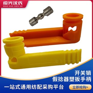 纺织机械加弹机配件假捻器塑扳手柄及假捻器开关销