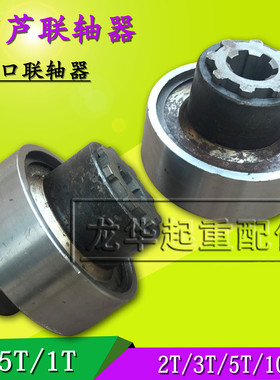2T葫芦联轴器 电动葫芦带花键套联轴器1T2T3T5T10T16T大口联轴器