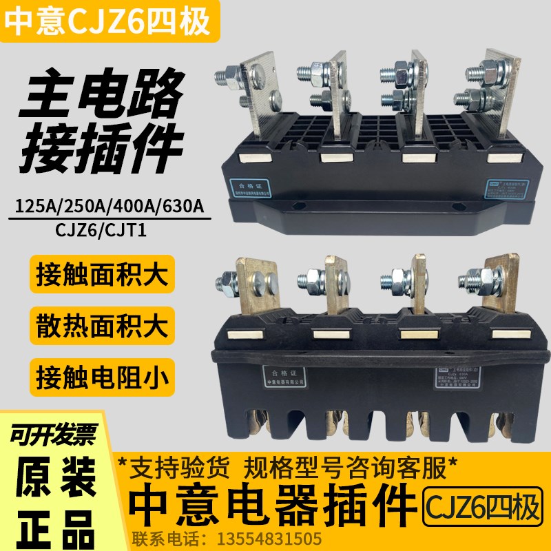 中意主电路接插件动件CJZ6-250/400/630A-CJT1抽屉柜一次插件四极