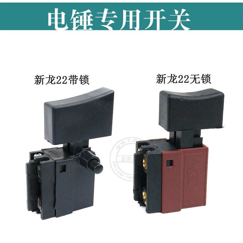 配龙牌41-26电锤龙牌08-13手电钻开关 龙牌手电钻开关 手电钻配件