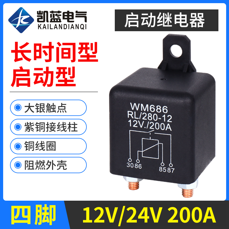 200A大电流汽车继电器12V24v电源开关启动继电器4脚长时间