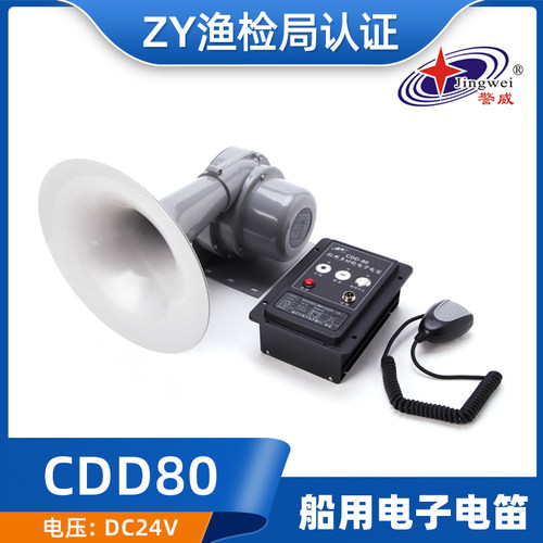 南方ZY船用电笛电子雾笛CDD-80W大功率高音扩音器电喇叭24V扬声器