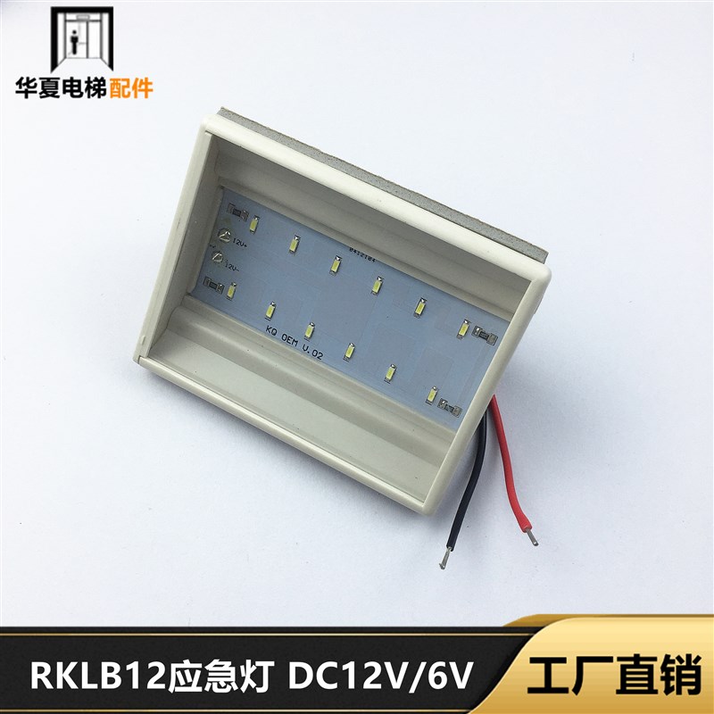 电梯通用LED应急灯应急照明德凌RKLB12应急灯 DC12V/6V/24V通用型