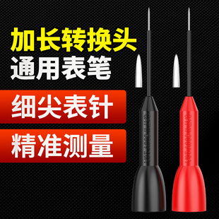 万用电表笔特尖钢针探针转换头通用高精度加长可拆卸万能表专用配