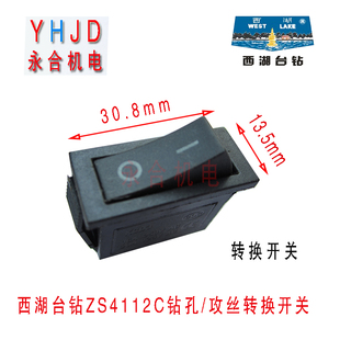 西湖钻攻两用机转换开关ZS4112C钻孔攻丝转换按钮台钻开关
