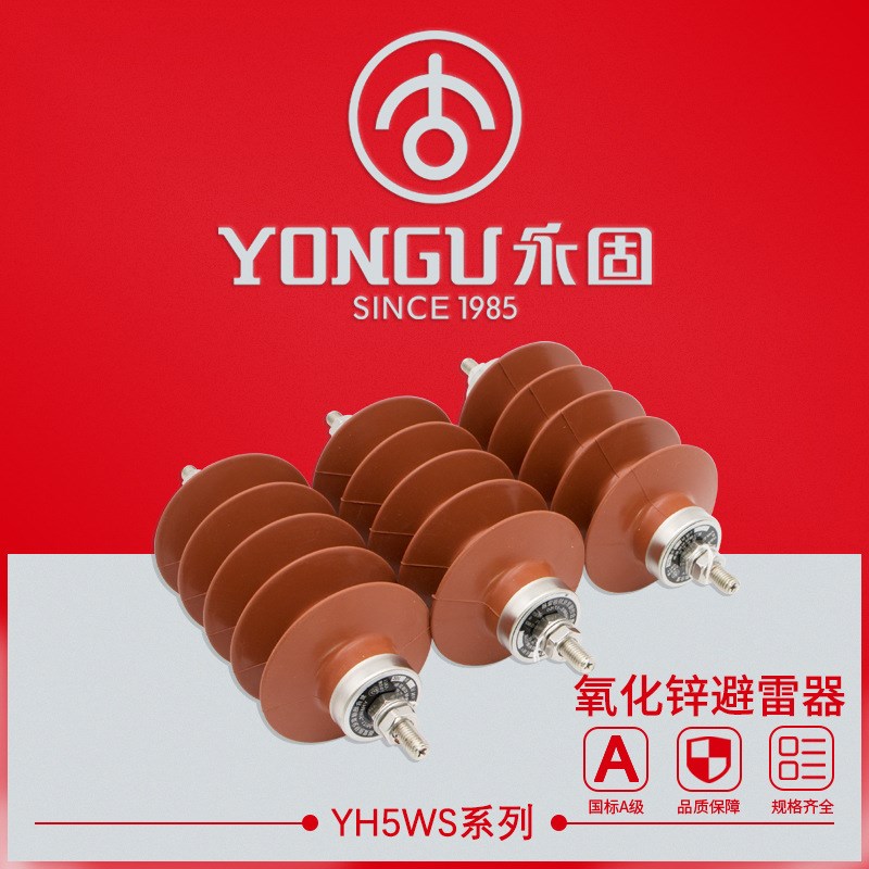 氧化锌避雷器YH5WS-3/6/1020/35KV永固高压硅橡胶复合外套跌落式
