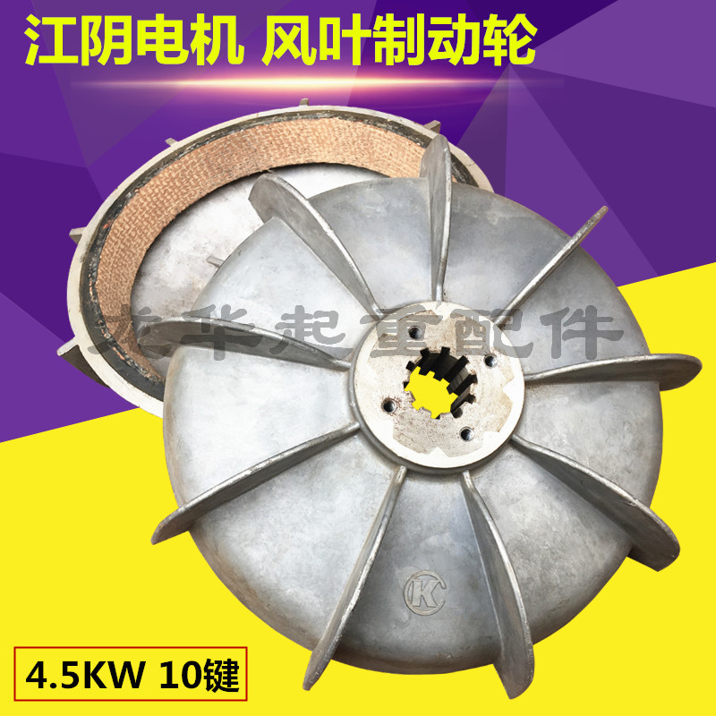 江阴锥形电机风叶制动轮ZD32-4 4.5KW 江阴电动葫芦电机刹车