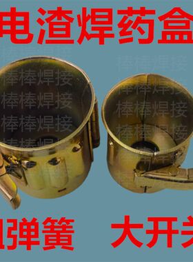压力焊药盒北京祥祺卡具夹具药罐焊剂钢筋对焊配件渣盒电焊机小桶