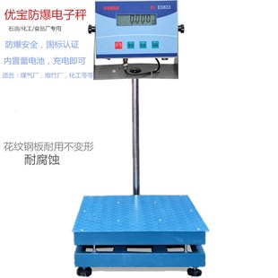 防爆电子称优宝300kg150kg200kg500kg秤化工防爆地磅优宝防爆秤