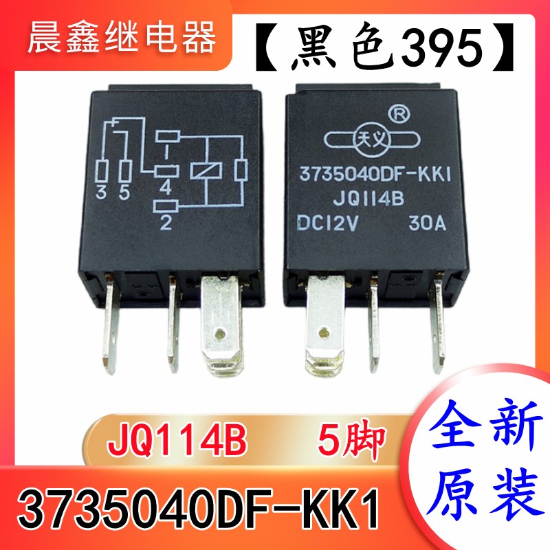 陆风X5X6X8X9X7车用继电器3735040DF-KK1五插12VDC 395原装继电器