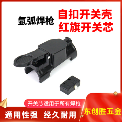 氩弧焊开关QQ150焊枪开关芯微动 开关芯新型长尾卡壳芯氩弧焊配件