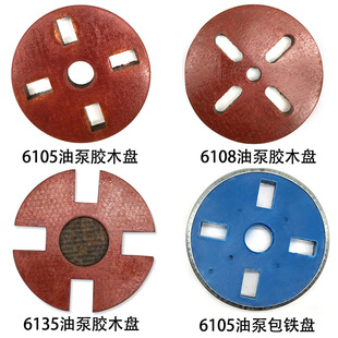 妙威喷油泵与柴油机连接盘6135 6105高压包铁盘胶木盘校油泵 6105